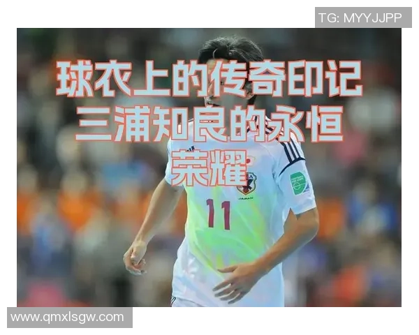 三浦知良：日本足球传奇的辉煌历程与不屈精神