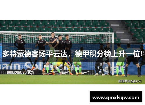 多特蒙德客场平云达，德甲积分榜上升一位！