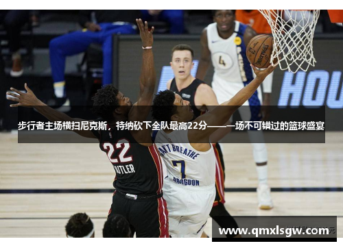 步行者主场横扫尼克斯，特纳砍下全队最高22分——一场不可错过的篮球盛宴