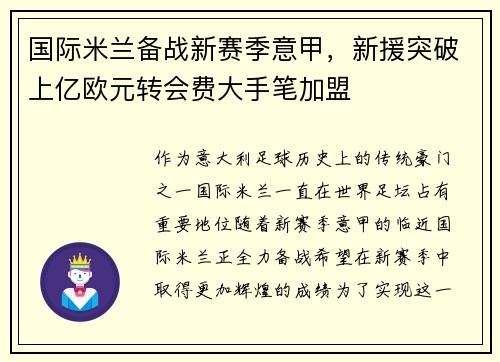 国际米兰备战新赛季意甲，新援突破上亿欧元转会费大手笔加盟