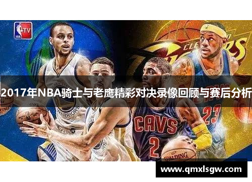 2017年NBA骑士与老鹰精彩对决录像回顾与赛后分析