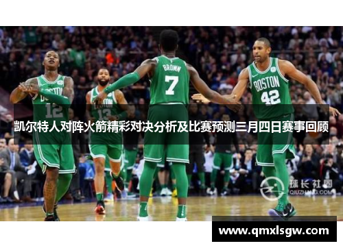 凯尔特人对阵火箭精彩对决分析及比赛预测三月四日赛事回顾