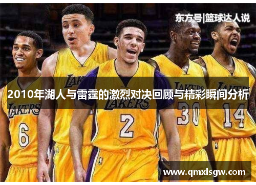 2010年湖人与雷霆的激烈对决回顾与精彩瞬间分析