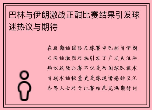 巴林与伊朗激战正酣比赛结果引发球迷热议与期待
