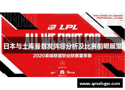 日本与土库曼首发阵容分析及比赛前瞻展望