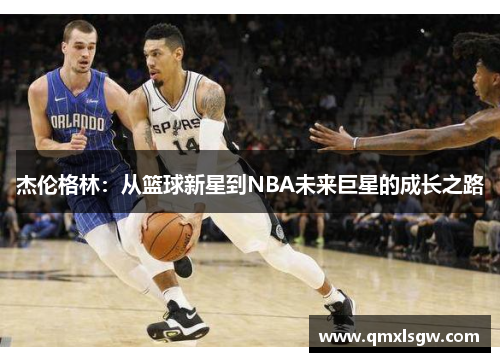 杰伦格林：从篮球新星到NBA未来巨星的成长之路