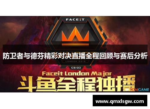 防卫者与德芬精彩对决直播全程回顾与赛后分析