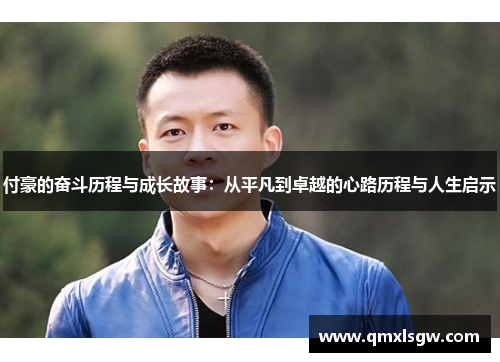 付豪的奋斗历程与成长故事：从平凡到卓越的心路历程与人生启示
