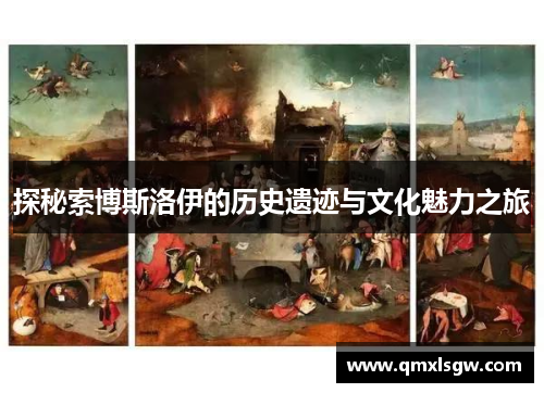 探秘索博斯洛伊的历史遗迹与文化魅力之旅