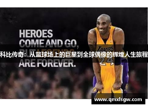 科比传奇：从篮球场上的巨星到全球偶像的辉煌人生旅程