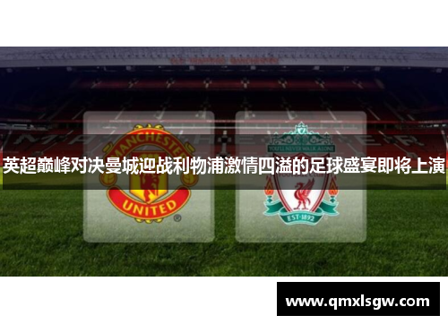 英超巅峰对决曼城迎战利物浦激情四溢的足球盛宴即将上演