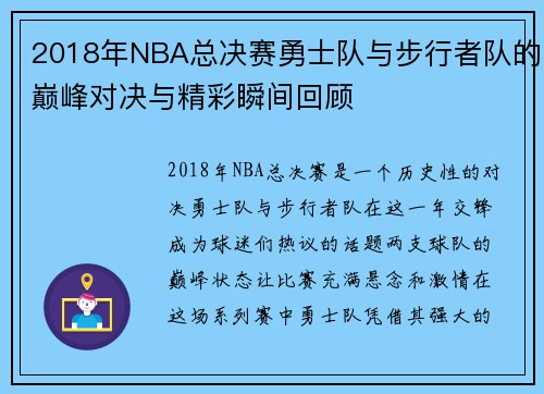 2018年NBA总决赛勇士队与步行者队的巅峰对决与精彩瞬间回顾