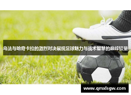 乌法与哈奇卡拉的激烈对决展现足球魅力与战术智慧的巅峰较量
