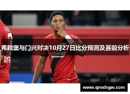 弗赖堡与门兴对决10月27日比分预测及赛前分析
