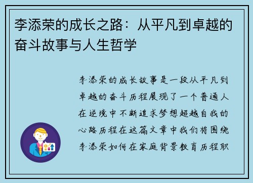 李添荣的成长之路：从平凡到卓越的奋斗故事与人生哲学