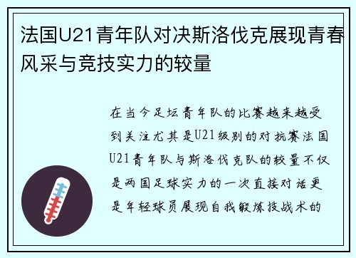 法国U21青年队对决斯洛伐克展现青春风采与竞技实力的较量