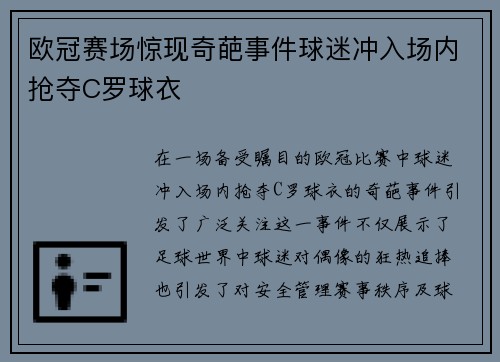欧冠赛场惊现奇葩事件球迷冲入场内抢夺C罗球衣