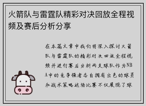 火箭队与雷霆队精彩对决回放全程视频及赛后分析分享