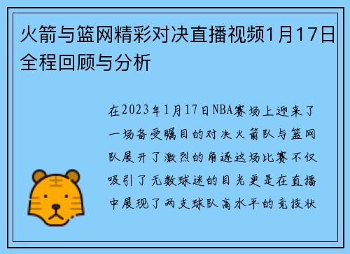火箭与篮网精彩对决直播视频1月17日全程回顾与分析