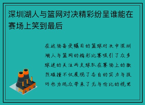 深圳湖人与篮网对决精彩纷呈谁能在赛场上笑到最后