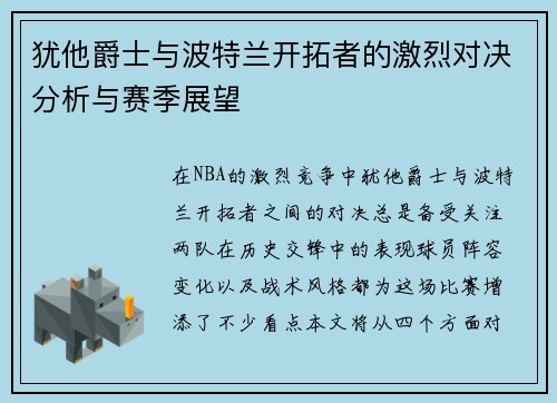犹他爵士与波特兰开拓者的激烈对决分析与赛季展望