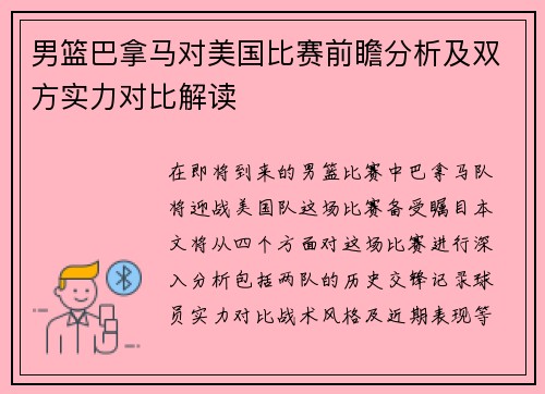 男篮巴拿马对美国比赛前瞻分析及双方实力对比解读
