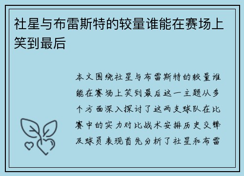 社星与布雷斯特的较量谁能在赛场上笑到最后