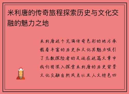 米利唐的传奇旅程探索历史与文化交融的魅力之地